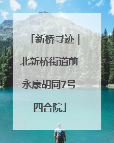 新桥寻迹｜北新桥街道前永康胡同7号四合院