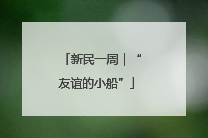 新民一周｜“友谊的小船”