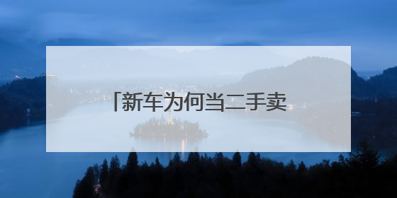 新车为何当二手卖？“零公里二手车”的背后有哪些玄机