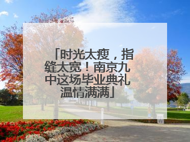 时光太瘦，指缝太宽！南京九中这场毕业典礼温情满满