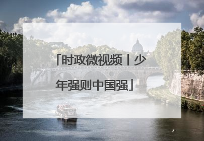 时政微视频丨少年强则中国强