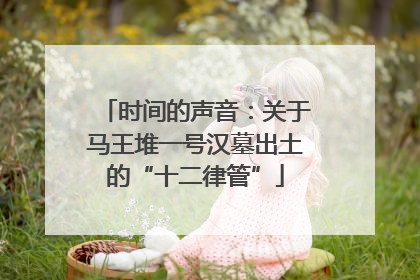 时间的声音：关于马王堆一号汉墓出土的“十二律管”