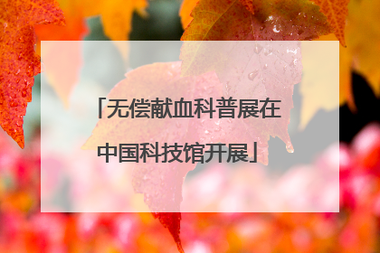无偿献血科普展在中国科技馆开展