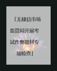 无棣县市场监管局开展考试作弊器材专项检查