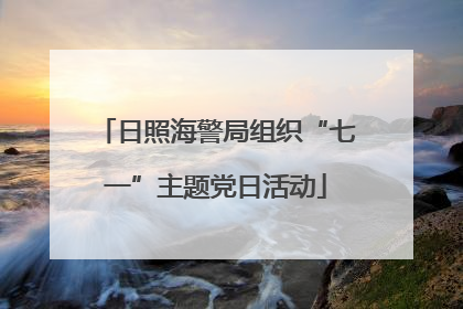 日照海警局组织“七一”主题党日活动