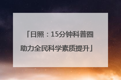日照：15分钟科普圈助力全民科学素质提升