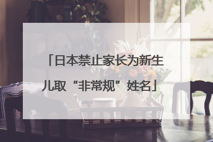 日本禁止家长为新生儿取“非常规”姓名