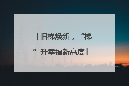 旧梯焕新，“梯”升幸福新高度