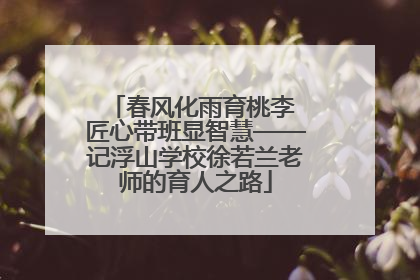 春风化雨育桃李 匠心带班显智慧——记浮山学校徐若兰老师的育人之路