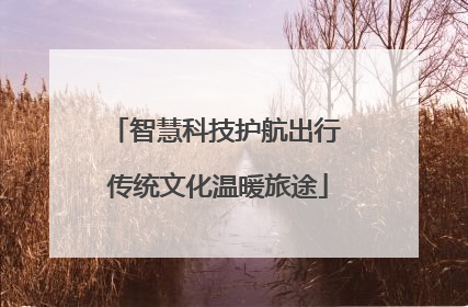 智慧科技护航出行 传统文化温暖旅途
