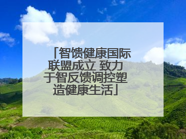智馈健康国际联盟成立 致力于智反馈调控塑造健康生活
