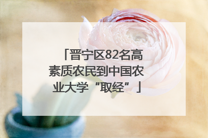晋宁区82名高素质农民到中国农业大学“取经”