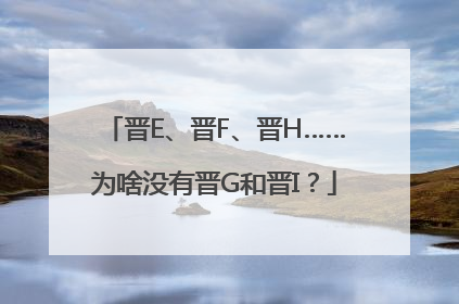 晋E、晋F、晋H……为啥没有晋G和晋I？