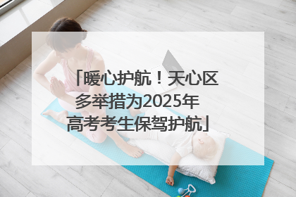 暖心护航！天心区多举措为2025年高考考生保驾护航