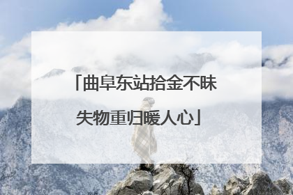曲阜东站拾金不昧 失物重归暖人心