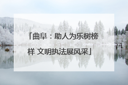 曲阜：助人为乐树榜样 文明执法展风采