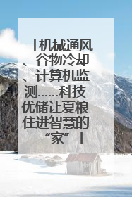 机械通风、谷物冷却、计算机监测……科技优储让夏粮住进智慧的“家”