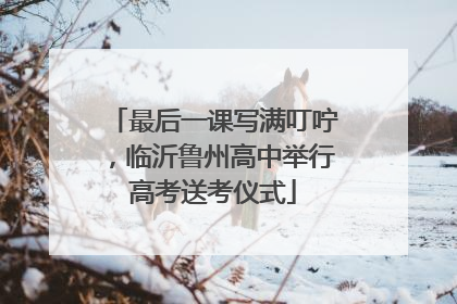 最后一课写满叮咛，临沂鲁州高中举行高考送考仪式