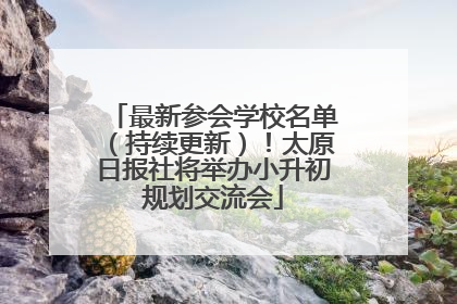 最新参会学校名单（持续更新）！太原日报社将举办小升初规划交流会