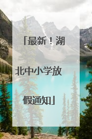最新！湖北中小学放假通知