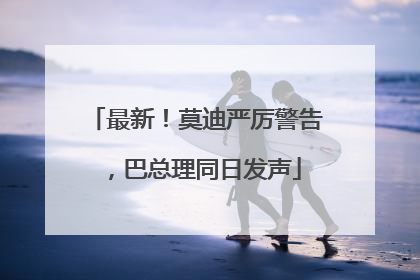 最新！莫迪严厉警告，巴总理同日发声
