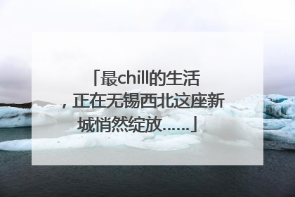 最chill的生活，正在无锡西北这座新城悄然绽放……