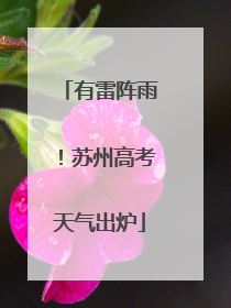 有雷阵雨！苏州高考天气出炉