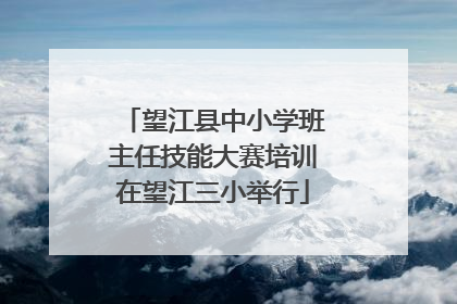 望江县中小学班主任技能大赛培训在望江三小举行