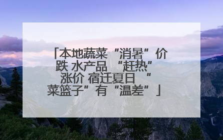 本地蔬菜“消暑”价跌 水产品 “赶热” 涨价 宿迁夏日 “菜篮子”有“温差”