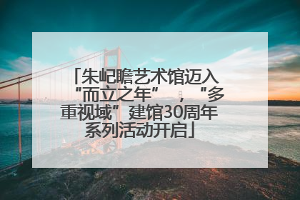 朱屺瞻艺术馆迈入 “而立之年” ，“多重视域”建馆30周年系列活动开启