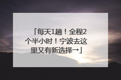 每天1趟！全程2个半小时！宁波去这里又有新选择→