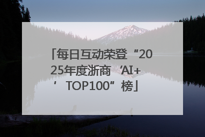 每日互动荣登“2025年度浙商‘AI+’TOP100”榜