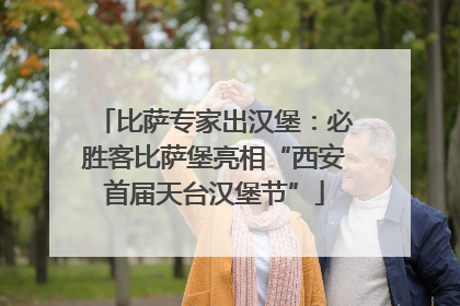 比萨专家出汉堡：必胜客比萨堡亮相“西安首届天台汉堡节”