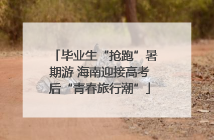毕业生“抢跑”暑期游 海南迎接高考后“青春旅行潮”