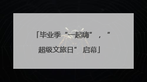 毕业季“一起嗨”，“超级文旅日” 启幕