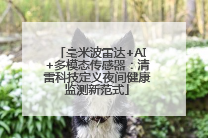 毫米波雷达+AI+多模态传感器：清雷科技定义夜间健康监测新范式