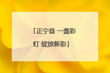 正宁县 一盏彩灯 绽放新彩