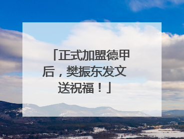 正式加盟德甲后，樊振东发文送祝福！