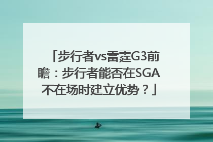 步行者vs雷霆G3前瞻：步行者能否在SGA不在场时建立优势？