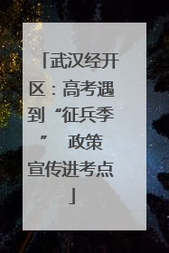 武汉经开区：高考遇到“征兵季”  政策宣传进考点
