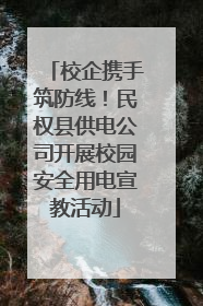 校企携手筑防线！民权县供电公司开展校园安全用电宣教活动
