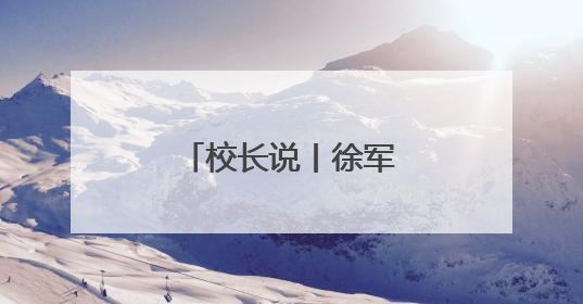 校长说丨徐军民：麦田课堂
