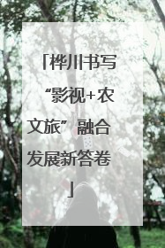 桦川书写“影视+农文旅”融合发展新答卷