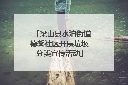 梁山县水泊街道德馨社区开展垃圾分类宣传活动