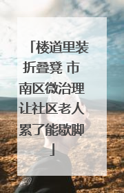 楼道里装折叠凳 市南区微治理让社区老人累了能歇脚