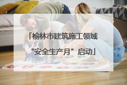 榆林市建筑施工领域“安全生产月”启动