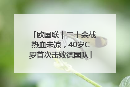 欧国联｜二十余载热血未凉，40岁C罗首次击败德国队