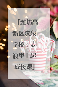 潍坊高新区汶泉学校：麦浪里上起成长课