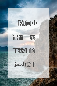 潮闻小记者｜属于我们的运动会