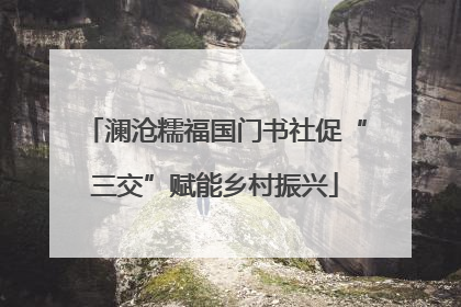 澜沧糯福国门书社促“三交”赋能乡村振兴